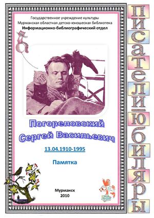 Погореловский Сергей Васильевич