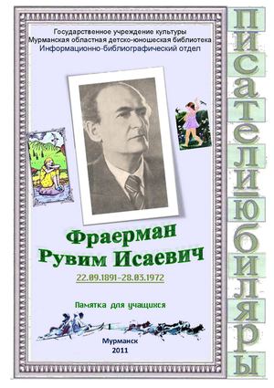 Фраерман Рувим Исаевич