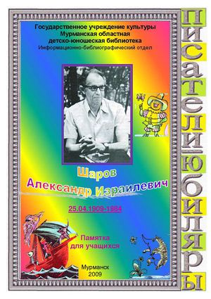 Шаров Александр Израильевич