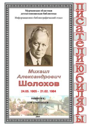 Шолохов Михаил Александрович