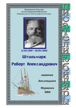 Штильмарк Роберт Александрович