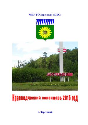 КРАЕВЕДЧЕСКИЙ КАЛЕНДАРЬ 2015 год
