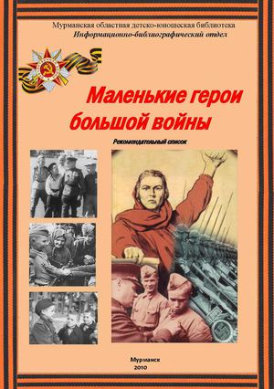 Маленькие герои большой войны