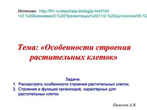 10 класс биология Растительная клетка