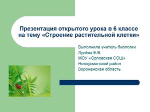 9 класс Биология Строение растительной клетки