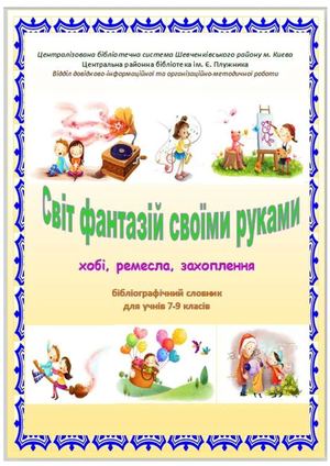 Світ фантазій своїми руками