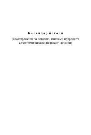 календар погоди