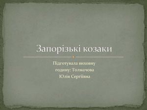 Запорозькі козаки