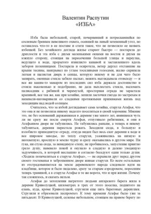 Валентин Распутин. Изба