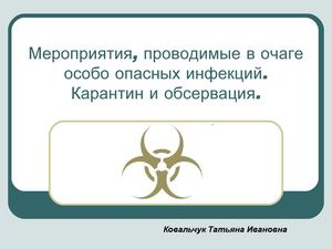 Мероприятия, проводимые в очаге особо опасных инфекций