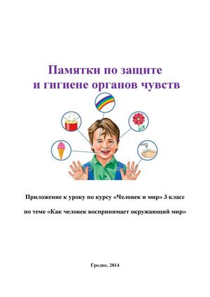Памятки по защите и гигиене органов чувств
