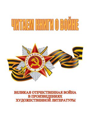 Список произв. о войне.