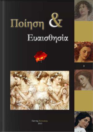 Ποίηση & Ευαισθησία