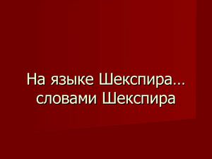 Цитаты Шекспира