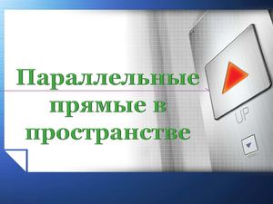 Параллельные прямые в пространстве