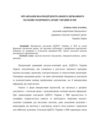 ОРГАНІЗАЦІЯ ВЗАЄМОДІЇ ЦЕНТРАЛЬНОГО ДЕРЖАВНОГО НАУКОВО-ТЕХНІЧНОГО АРХІВУ УКРАЇНИ ЗІ ЗМІ.