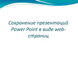 Сохранение презентаций Power Point в виде Web страниц