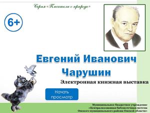 Евгений Иванович Чарушин