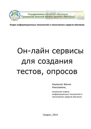 Он-лайн сервисы для создания тестов, опросов.