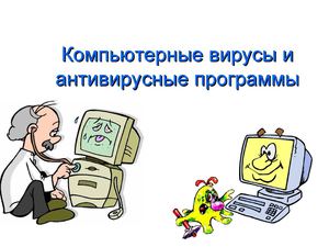 Компьютерные вирусы и антивирусные программы