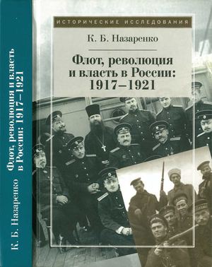 Назаренко К Б Флот, революция и власть в России 1917 1921