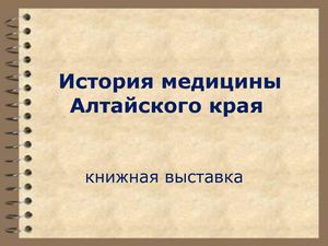 История медицины Алтайского края