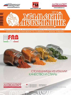 Уральский мебельщик /октябрь/ 2014