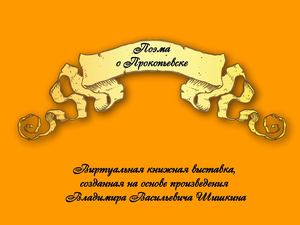 Поэма о Прокопьевске