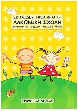 ΒΙΒΛΙΟ ΓΡΑΦΗΣ ΝΗΠΙΑ