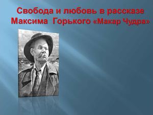 Макар чудра