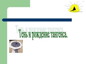 Тень и рождение тангенса