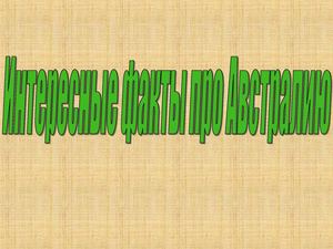 Цікаві факти про Австралію (1)