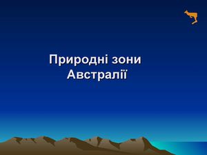 Природні зони Австралії
