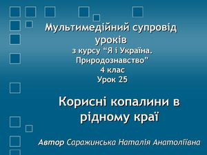 Корисні копалини в рідному краї