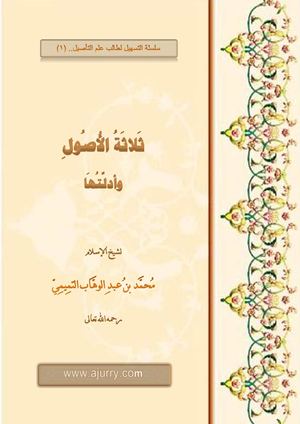 متن ثلاثة الأصول وأدلتها. مشكول.