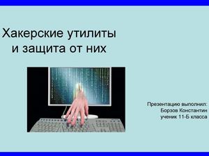 Хакерские утилиты и защита от них