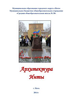 Архитектура Инты