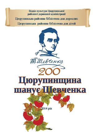 Збірка віршів "Цюрупинщина шанує Шевченка"