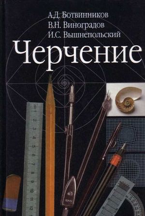 Черчение учебник