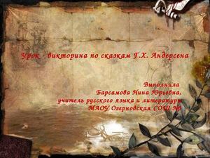 Урок -  викторина по сказкам Андерсена