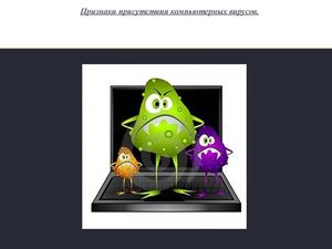 Признаки присутствия компьютерных вирусов