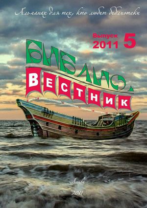 БиблиоВестник №5