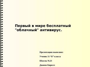 Первый в мире бесплатный антивирус