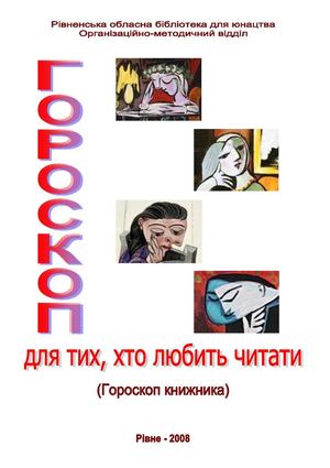 Гороскоп для тих, хто любить читати