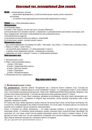 Классный час, посвящённый дню знаний