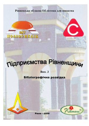 Підприємства Рівненщини: Бібліографічна розвідка. Вип.3