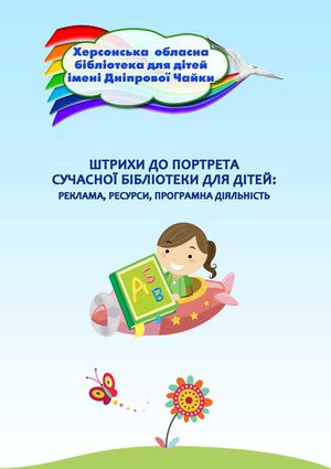 ШТРИХИ ДО ПОРТРЕТА  СУЧАСНОЇ БІБЛІОТЕКИ ДЛЯ ДІТЕЙ: РЕКЛАМА, РЕСУРСИ, ПРОГРАМНА ДІЯЛЬНІСТЬ