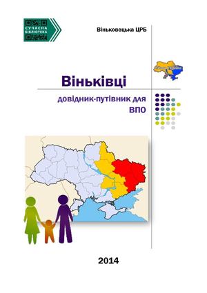 Довідник Віньківці для ВПО