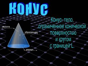 конус