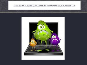 Признаки присутствия компьютерных вирусов